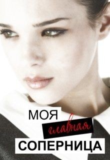 Читать онлайн книгу Моя главная соперница (СИ) автор Тимофеева Лилия Викторовна Книга Моя главная соперница (СИ)