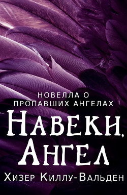Читать онлайн книгу Навеки, ангел (ЛП) автор Киллу-Вальден Хизер Книга Навеки, ангел (ЛП)
