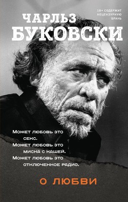 Читать онлайн книгу О любви автор Буковски Чарльз Книга О любви