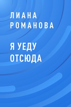Книга Я уеду отсюда