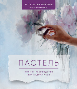 Книга Пастель. Полное руководство для художников