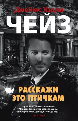 Книга Расскажи это птичкам