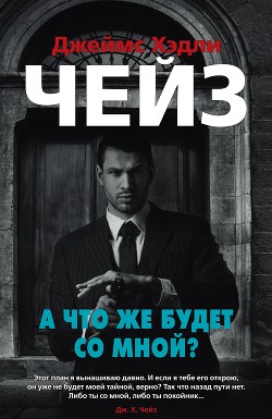 Книга А что же будет со мной?