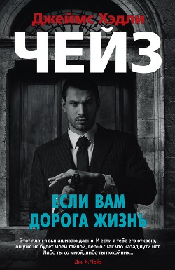 Читать онлайн книгу Если вам дорога жизнь автор Чейз Джеймс Хэдли Книга Если вам дорога жизнь