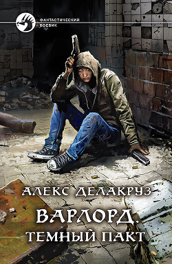 Читать онлайн книгу Варлорд. Тёмный пакт автор Извольский Сергей Книга Варлорд. Тёмный пакт