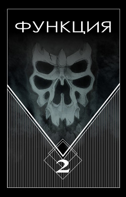 Книга Функция. Часть 2