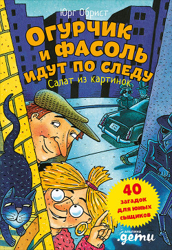 Читать онлайн книгу Огурчик и Фасоль идут по следу. Салат из картинок автор Обрист Юрг Книга Огурчик и Фасоль идут по следу. Салат из картинок