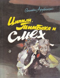 Книга Ципили, Тимбака и смех (Повесть-сказка)