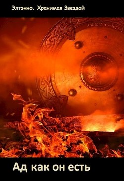 Книга Ад как он есть (СИ)