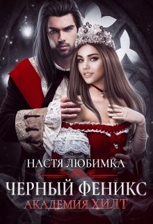 Книга Черный феникс (СИ)