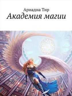 Книга Академия Магии (СИ)