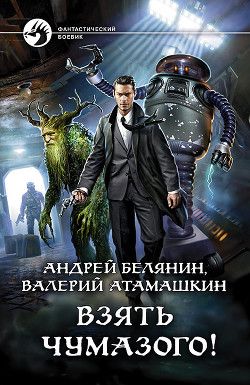 Книга Взять Чумазого!