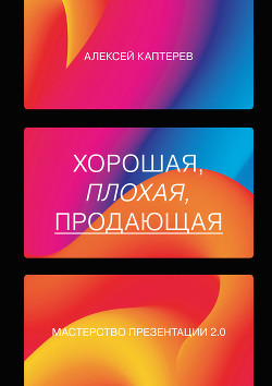 Книга Хорошая, плохая, продающая. Мастерство презентации 2.0