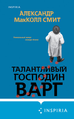 Читать онлайн книгу Талантливый господин Варг автор Макколл Смит Александр Книга Талантливый господин Варг