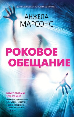 Читать онлайн книгу Роковое обещание автор Марсонс Анжела Книга Роковое обещание
