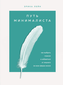 Книга Путь минималиста. Как выбрать главное и избавиться от лишнего во всех сферах жизни