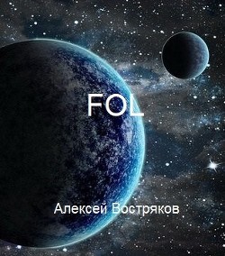 Читать онлайн книгу FOL (СИ) автор Востряков Алексей Дмитриевич Книга FOL (СИ)
