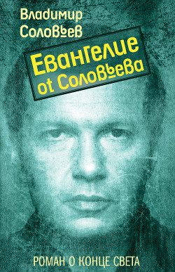 Читать онлайн книгу Евангелие от Соловьева автор Соловьев Владимир Рудольфович Книга Евангелие от Соловьева