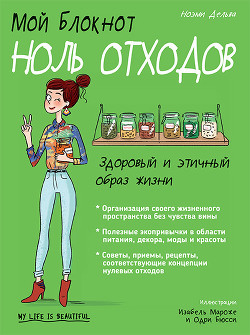 Читать онлайн книгу Мой блокнот. Ноль отходов автор Дельва Ноэми Книга Мой блокнот. Ноль отходов