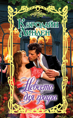 Читать онлайн книгу Невеста для графа автор Линден Кэролайн Книга Невеста для графа