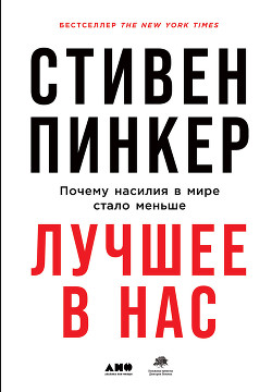 Книга Лучшее в нас. Почему насилия в мире стало меньше