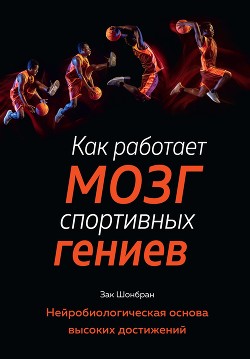 Книга Как работает мозг спортивных гениев. Нейробиологическая основа высоких достижений