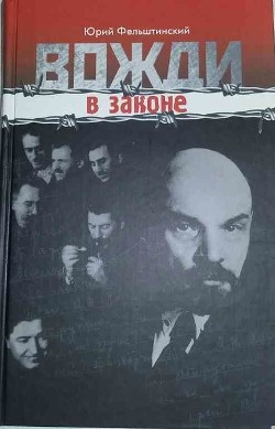 Читать онлайн книгу Вожди в законе (СИ) автор Фельштинский Юрий Георгиевич Книга Вожди в законе (СИ)