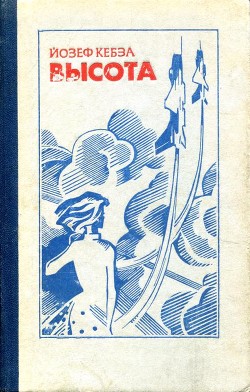 Книга Высота