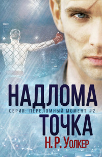 Читать онлайн книгу Точка надлома (ЛП) автор Уолкер Н. Р. Книга Точка надлома (ЛП)