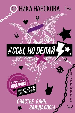 Читать онлайн книгу #Ссы, но делай. Счастье, блин, заждалось! автор Набокова Ника Книга #Ссы, но делай. Счастье, блин, заждалось!