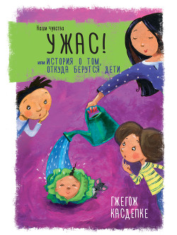 Книга Ужас! или История о том, откуда берутся дети