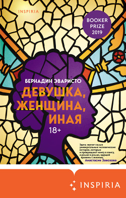 Книга Девушка, женщина, иная