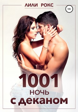 Читать онлайн книгу 1001 ночь с деканом автор Рокс Лили Книга 1001 ночь с деканом