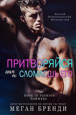 Книга Притворяйся, пока не сломаешь его (ЛП)