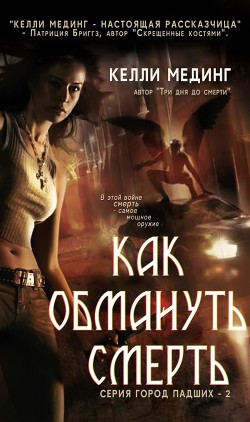 Книга Как обмануть смерть (ЛП)