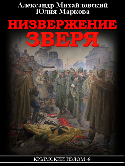 Читать онлайн книгу Низвержение Зверя автор Михайловский Александр Книга Низвержение Зверя