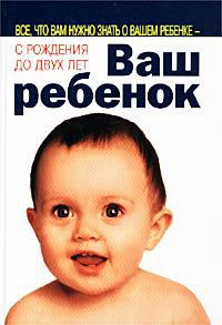 Читать онлайн книгу Ваш ребенок автор Сирс Уильям Книга Ваш ребенок