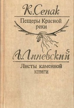 Книга Пещеры Красной реки. Листы каменной книги (Исторические повести)