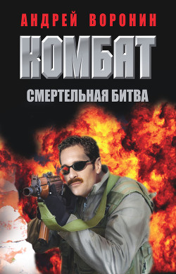 Книга Комбат. Смертельная битва