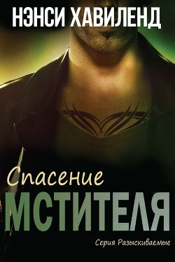 Читать онлайн книгу Спасение мстителя (ЛП) автор Хавиленд Нэнси Книга Спасение мстителя (ЛП)