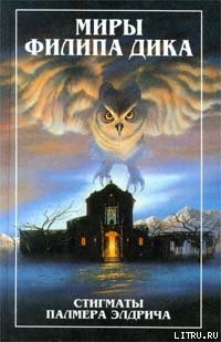 Читать онлайн книгу Стигматы Палнера Элдрича автор Дик Филип Киндред Книга Стигматы Палнера Элдрича