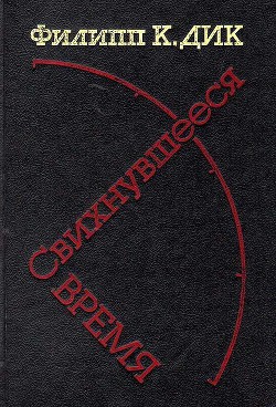 Читать онлайн книгу Свихнувшееся время автор Дик Филип Киндред Книга Свихнувшееся время