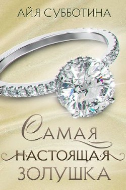 Книга Самая настоящая Золушка (СИ)