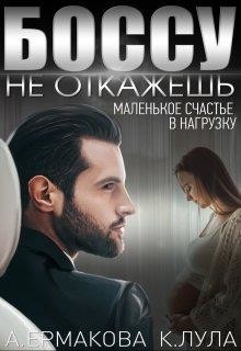 Читать онлайн книгу Боссу не откажешь: маленькое счастье в нагрузку (СИ) автор Ермакова Александра Сергеевна Книга Боссу не откажешь: маленькое счастье в нагрузку (СИ)