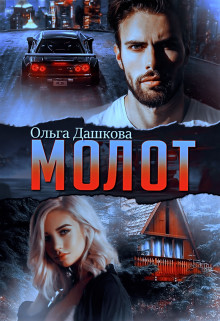 Читать онлайн книгу Молот (СИ) автор Дашкова Ольга Книга Молот (СИ)