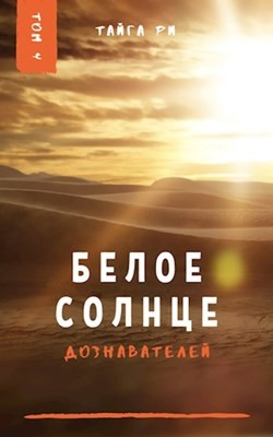 Книга Белое солнце дознавателей. Том 4 (СИ)