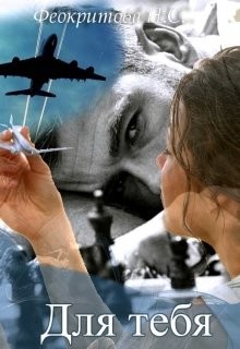 Читать онлайн книгу Для тебя (СИ) автор Феокритова Наташа Книга Для тебя (СИ)
