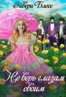 Книга Не верь глазам своим (СИ)