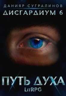 Читать онлайн книгу Путь духа (СИ) автор Сугралинов Данияр Книга Путь духа (СИ)