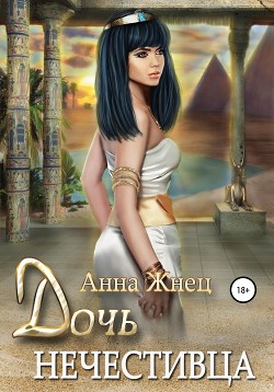 Книга Дочь нечестивца (СИ)
